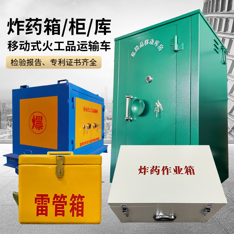 石拐易爆品存放柜 炸药柜 凯龙火工品存放柜型号解析与核心功能