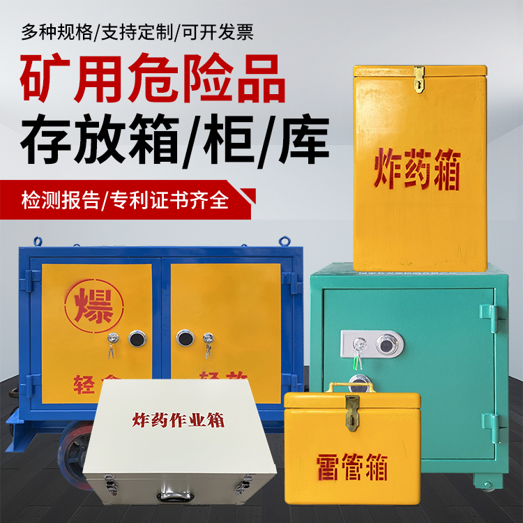 石拐爆破作业安全关键：为何必须配备专业危险品存放箱